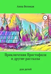 Анна Великая - Приключения Простофили и другие рассказы