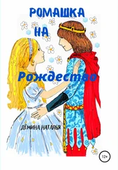 Наталья Дёмина - Ромашка на Рождество