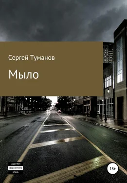 Сергей Туманов Мыло