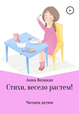 Анна Великая Стихи, весело растем! обложка книги