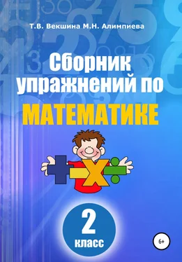 Татьяна Векшина Сборник упражнений по математике. 2 класс обложка книги