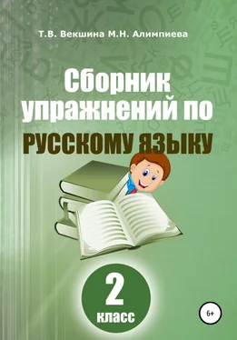 Татьяна Векшина Сборник упражнений по русскому языку. 2 класс обложка книги