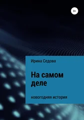 Ирина Седова - На самом деле