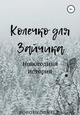 Полина Воронкова Колечко для Зайчика обложка книги