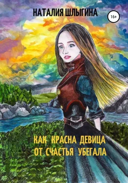 Наталия Шлыгина Как красна девица от счастья убегала обложка книги