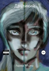 Татьяна Ларина - Двуликий