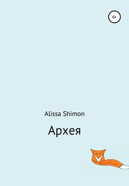 Alissa Shimon Архея обложка книги
