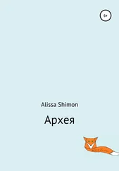 Alissa Shimon - Архея