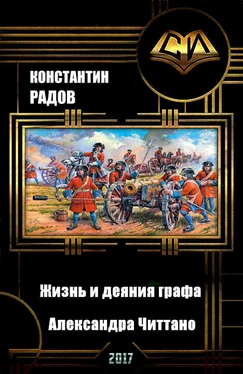 Константин Радов Жизнь и деяния графа Александра Читтано. Книга 4. обложка книги