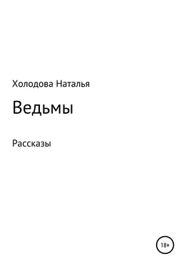 Наталья Холодова Ведьмы обложка книги