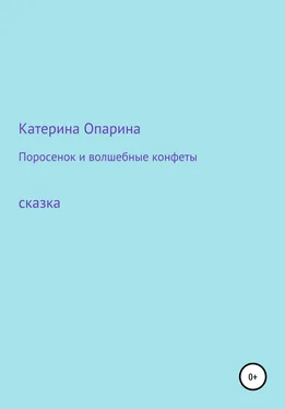 Катерина Опарина Поросенок и волшебные конфеты обложка книги