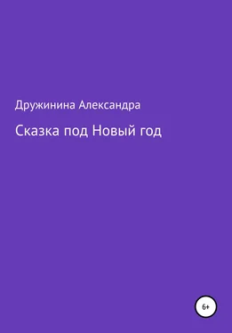 Александра Дружинина Сказка под Новый год обложка книги