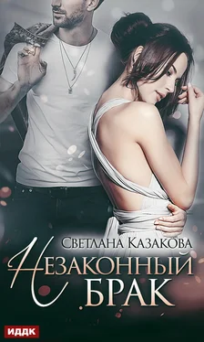 Светлана Казакова Незаконный брак обложка книги