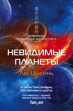 Тан Фэй Невидимые планеты. Новейшая китайская фантастика обложка книги