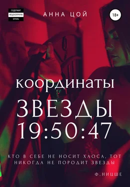 Анна Цой Координаты звезды 19:50:47 обложка книги