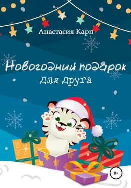 Анастасия Карп Новогодний подарок для друга
