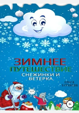 Ольга Буракова Зимнее путешествие Снежинки и Ветерка обложка книги