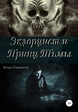 Игорь Ковриков Экзорцист и Принц Тьмы обложка книги