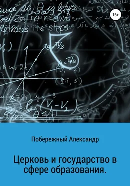 Александр Побережный Церковь и государство в сфере образования обложка книги