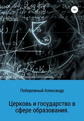 Александр Побережный - Церковь и государство в сфере образования