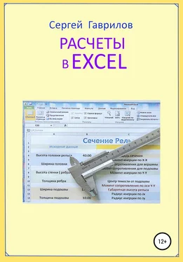 Сергей Гаврилов Расчеты в Excel обложка книги
