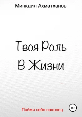 Минкаил Ахматханов Твоя Роль В Жизни обложка книги