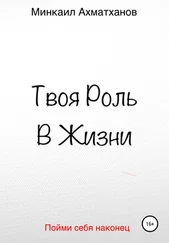 Минкаил Ахматханов - Твоя Роль В Жизни