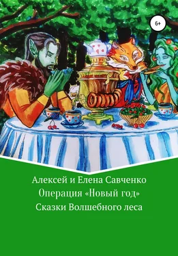 Елена Савченко Операция «Новый год» обложка книги