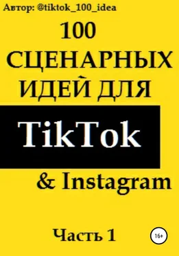 tiktok_100_idea 100 сценарных идей для TikTok & Instagram. Часть 1 обложка книги