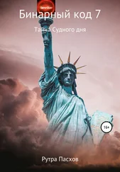 Рутра Пасхов - Бинарный код 7. Тайна судного дня