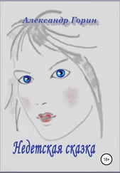 Александр Горин - Недетская сказка
