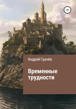 Андрей Грачёв Временные трудности обложка книги