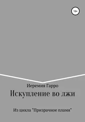 Иеремия Гарро - Искупление во лжи