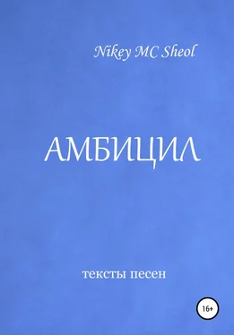 Nikey MC Sheol Амбицил обложка книги