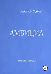 Nikey MC Sheol - Амбицил