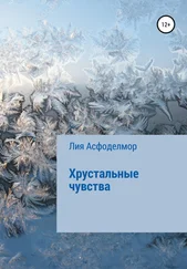 Лия Асфоделмор - Хрустальные чувства