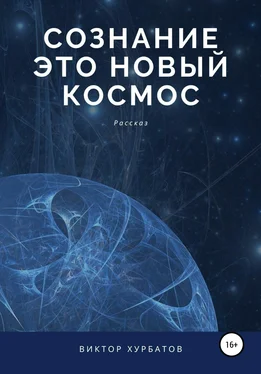 Виктор Хурбатов Сознание – это новый космос обложка книги