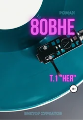 Виктор Хурбатов - Вовне. Том 1. «Нея»