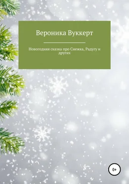 Вероника Вуккерт Новогодняя сказка про Снежка, Радугу и других обложка книги