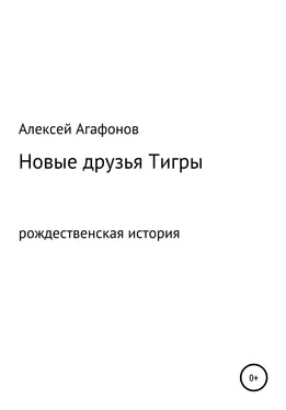Алексей Агафонов Новые друзья Тигры обложка книги