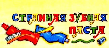 СТРАННАЯ ЗУБНАЯ ПАСТА Большие Уши и Нодди часто ездили друг к другу в гости И - фото 10
