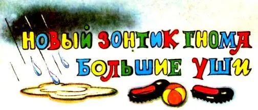 НОВЫЙ ЗОНТИК ГНОМА БОЛЬШИЕ УШИ Както утром гном Большие Уши собрался в - фото 16