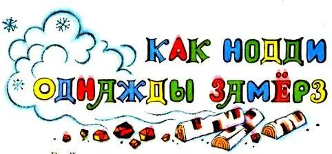 КАК НОДДИ ОДНАЖДЫ ЗАМЕРЗ В Домике для одного вдруг стало сыро промозгло - фото 21