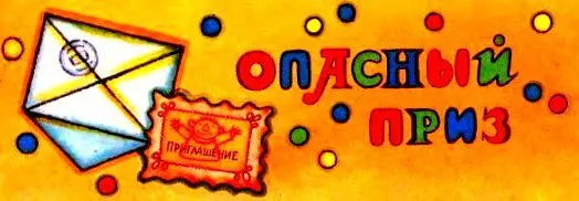 ОПАСНЫЙ ГРУЗ Утром Нодди достал из почтового ящика конверт В нём оказалось - фото 29
