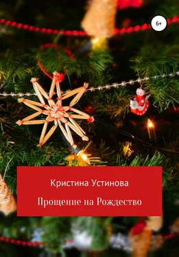 Кристина Устинова Прощение на Рождество обложка книги