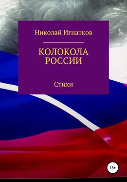 Николай Игнатков Колокола России обложка книги