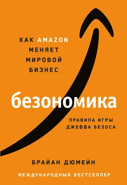 Брайан Дюмейн Безономика. Как Аmazon меняет мировой бизнес. Правила игры Джеффа Безоса обложка книги