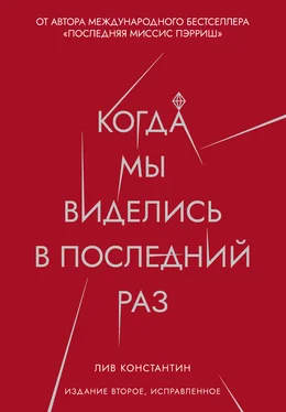 Лив Константин Когда мы виделись в последний раз обложка книги