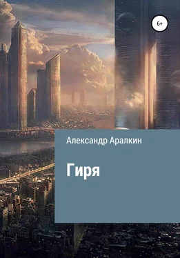 Александр Аралкин Гиря обложка книги