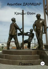 Акылбек Даумшар - Қанды Өзен